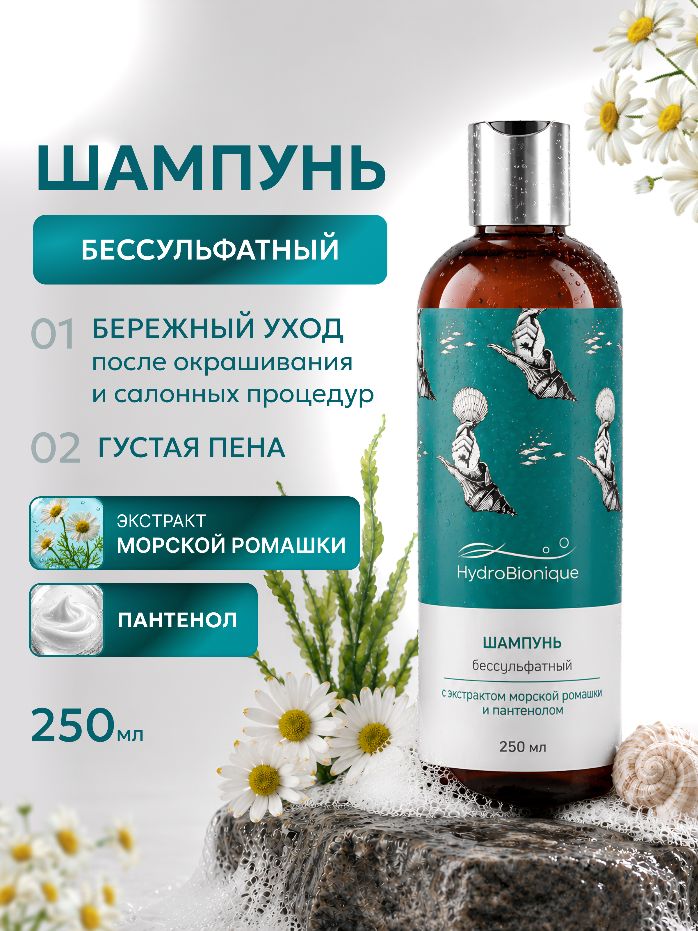 Шампунь HydroBionique by Doctor Ocean 250 мл - фото 1