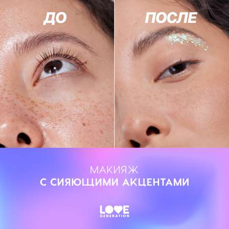 Глиттер для лица Love Generation We love glitter тон 04