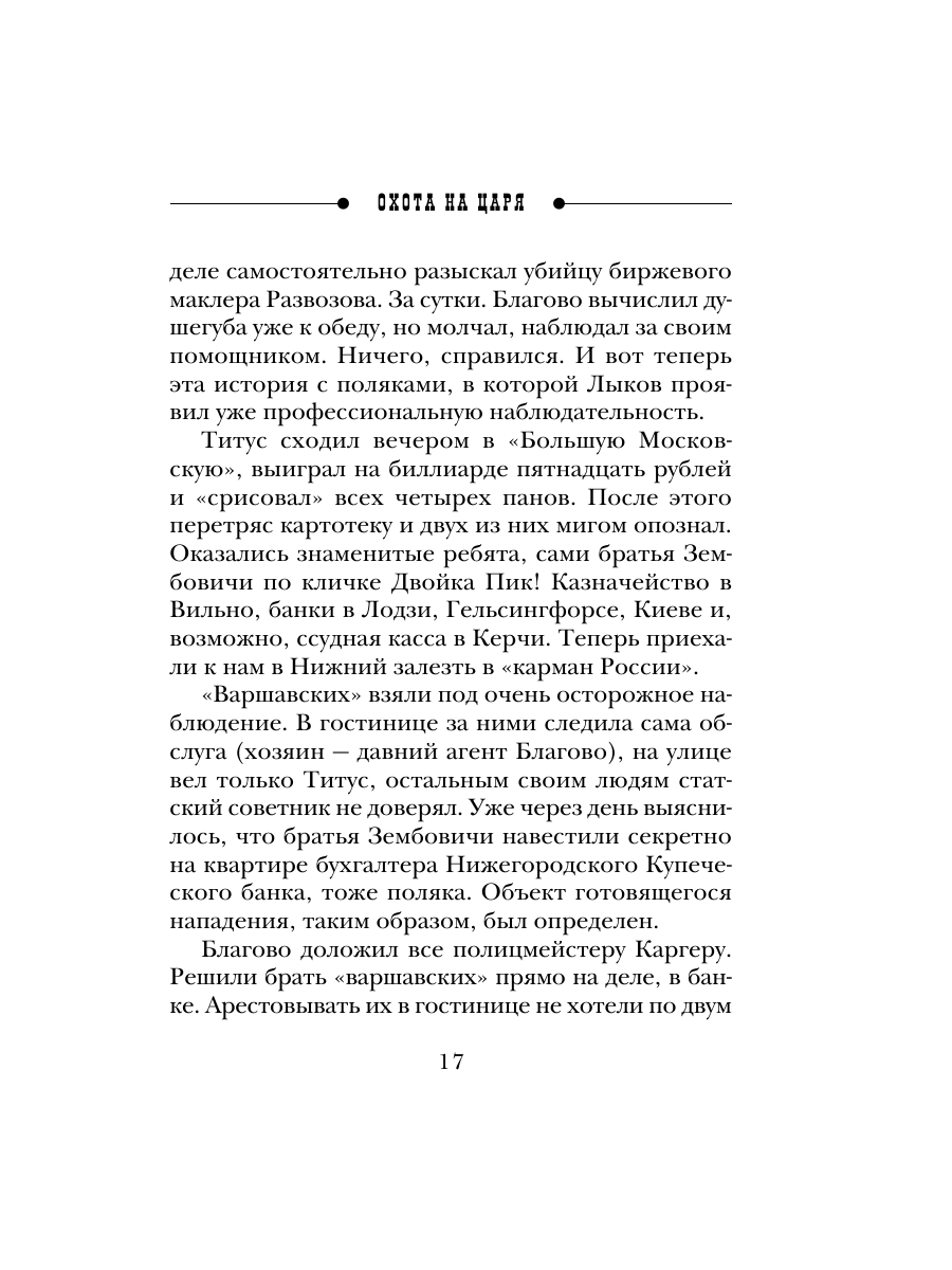Книга Эксмо Охота на царя Сыщик Российской империи № 2 - фото 16