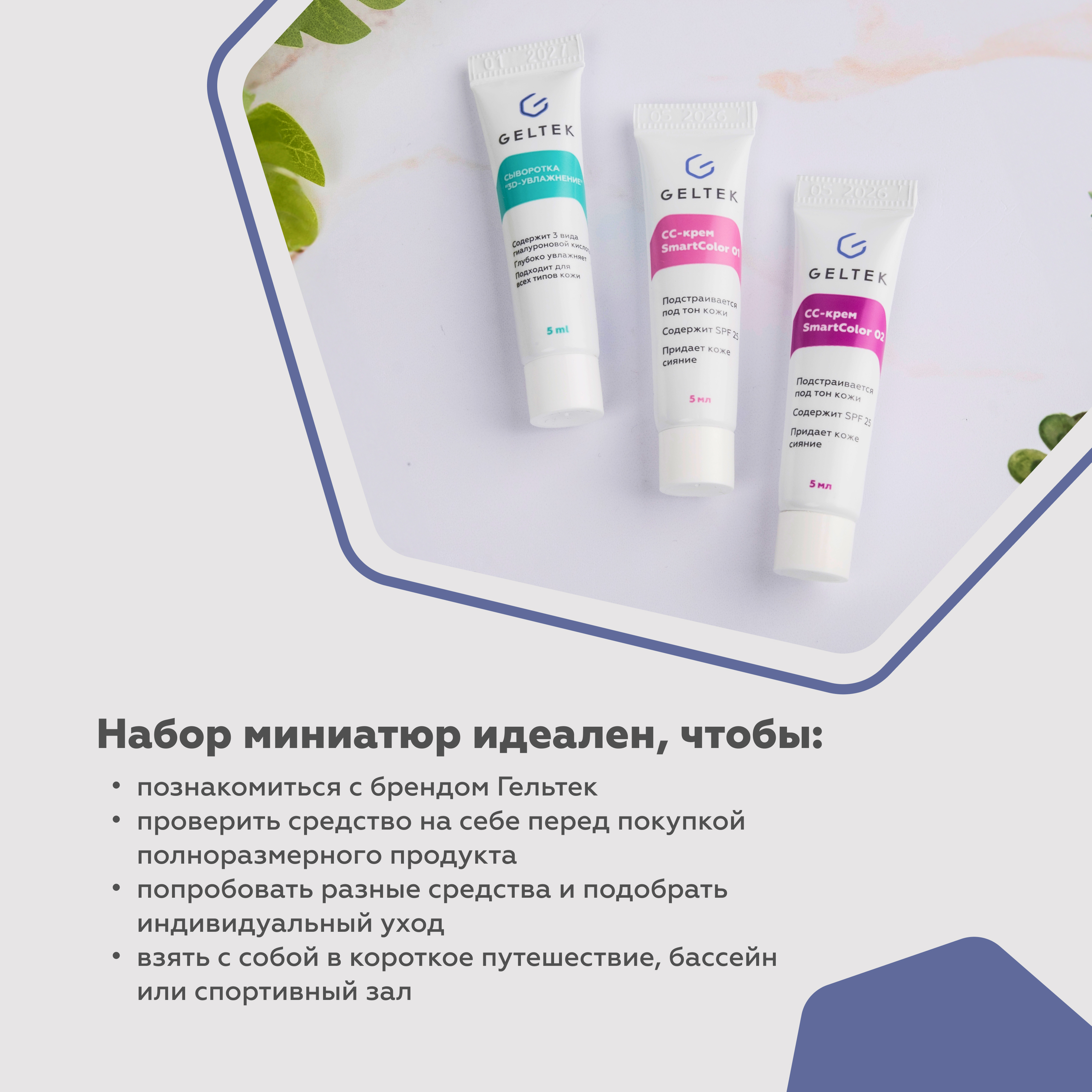 Набор миниатюр косметики GELTEK для подготовки кожи к макияжу 3 шт по 5 мл - фото 3