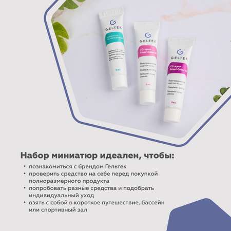 Набор миниатюр косметики GELTEK для подготовки кожи к макияжу 3 шт по 5 мл