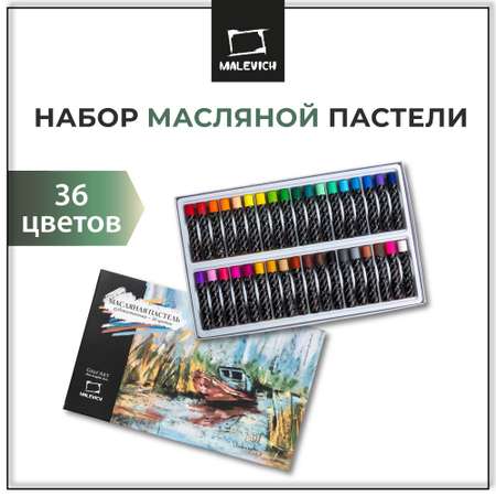 Пастель масляная Малевичъ 36 шт.