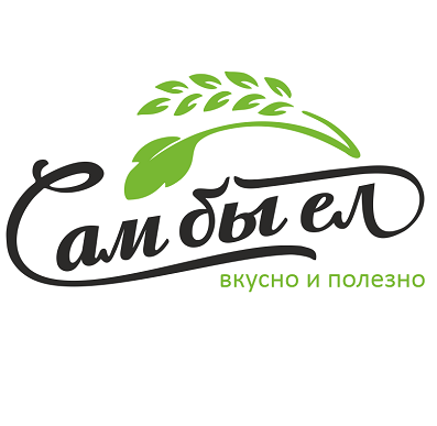 Сам бы ел