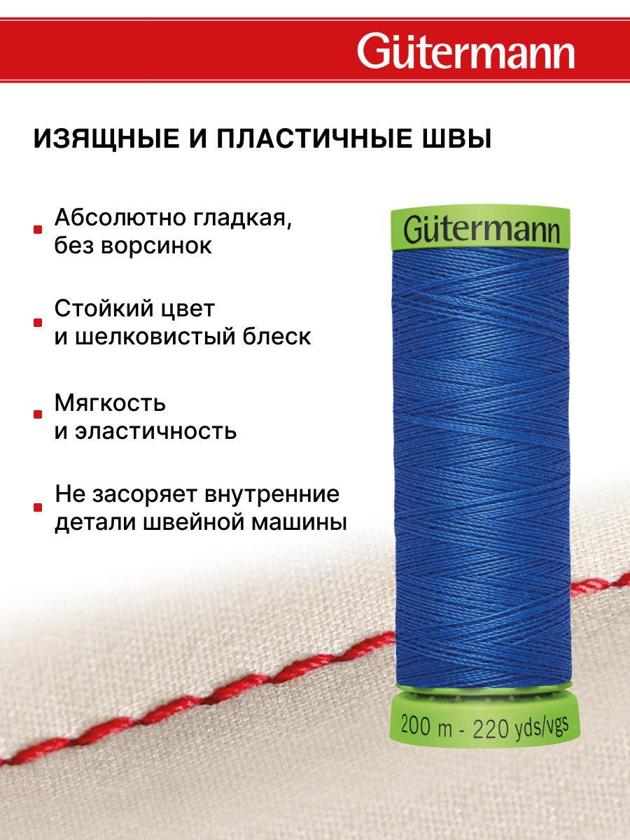 Нитки для шитья тонких тканей Guttermann 200м цвет 959 - фото 4