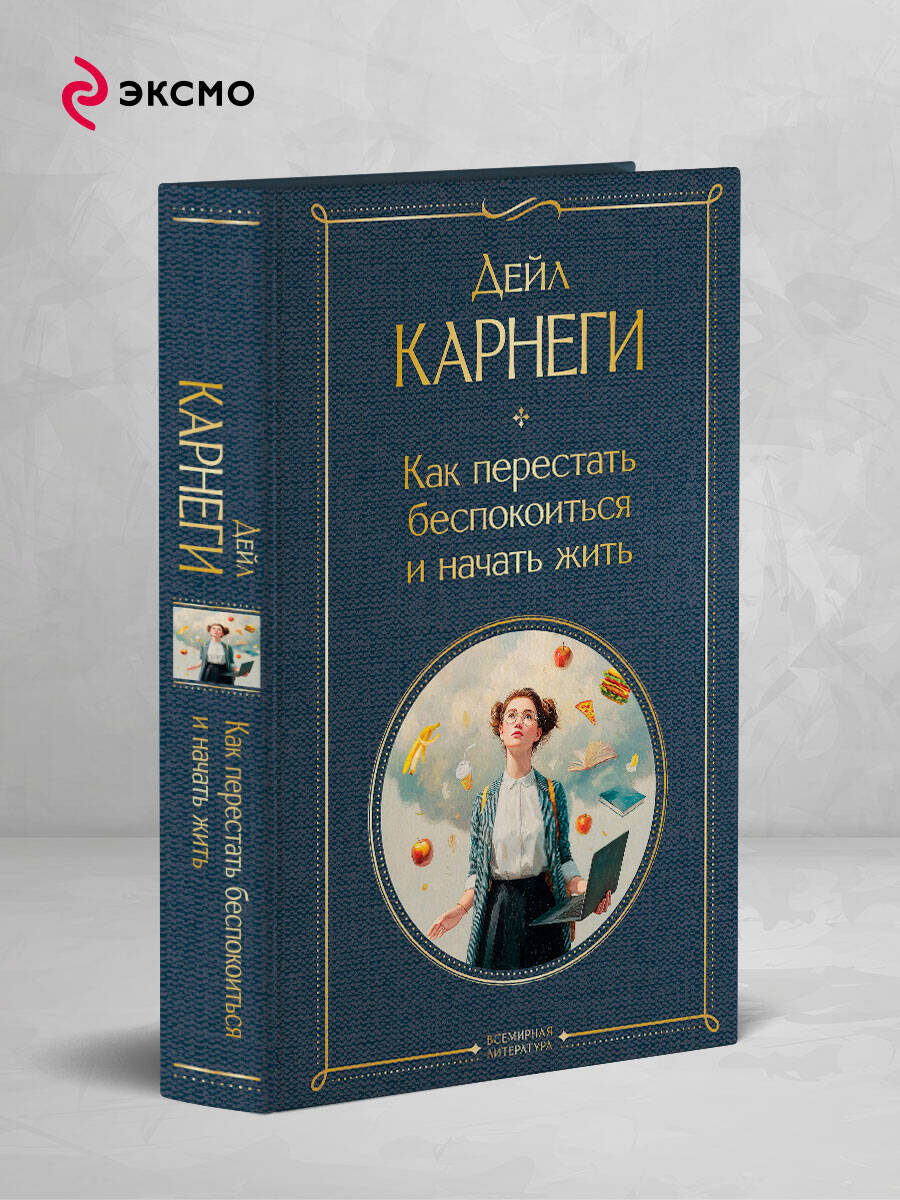 Изображение товара Книга Эксмо Как перестать беспокоиться и начать жить