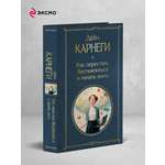 Книга Эксмо Как перестать беспокоиться и начать жить