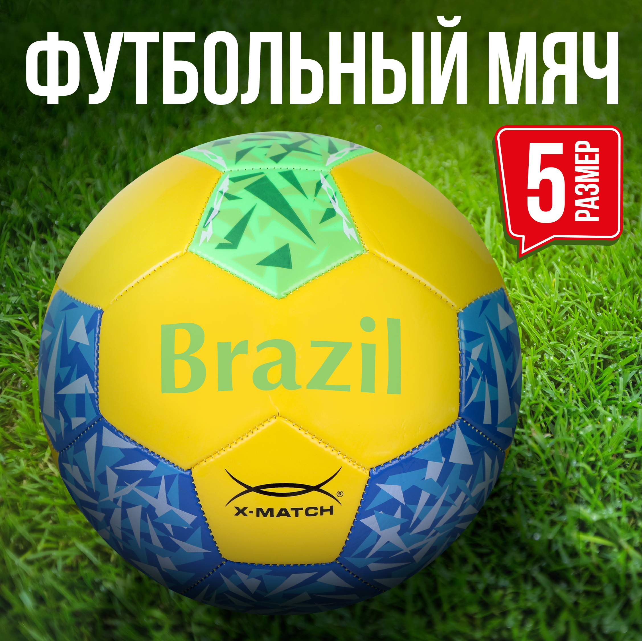 Мяч футбольный X-Match Бразилия 1 слой PVC 1.8 мм. размер оф. № 5 350 гр. - фото 1