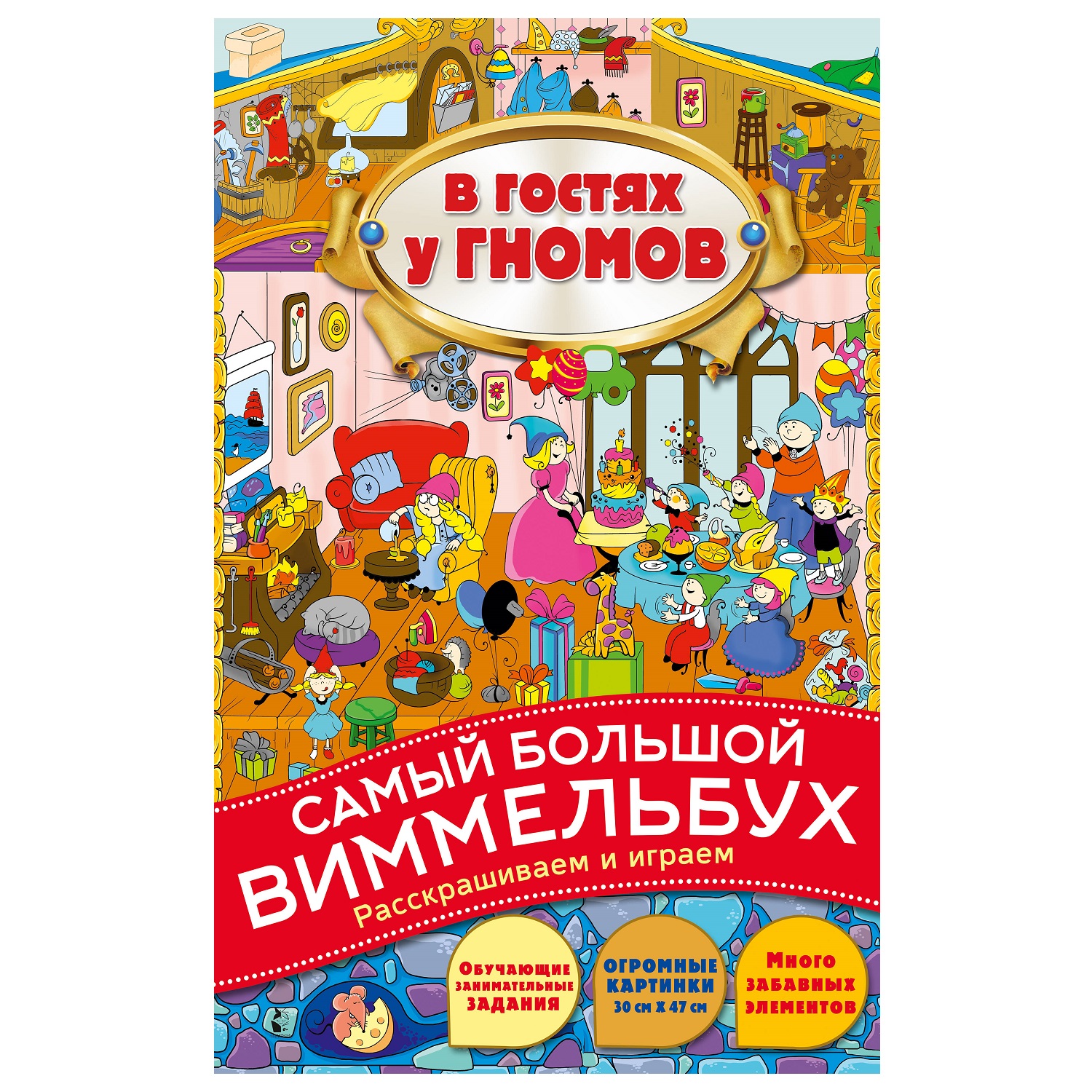 Раскраска В гостях у гномов - фото 1