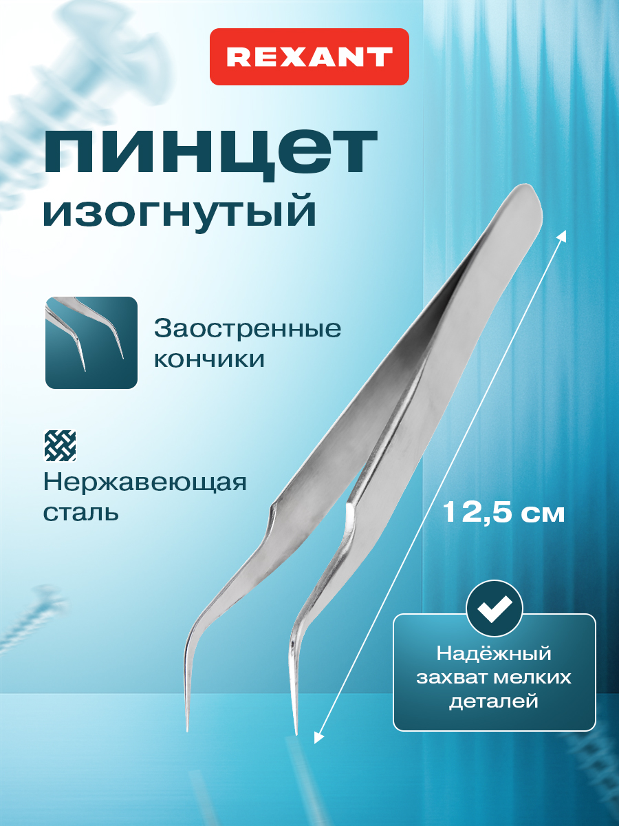 Пинцет REXANT 12.5 см изогнутый узкий - фото 1