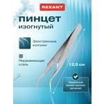 Пинцет REXANT 12.5 см изогнутый узкий