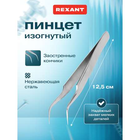 Пинцет REXANT 12.5 см изогнутый узкий