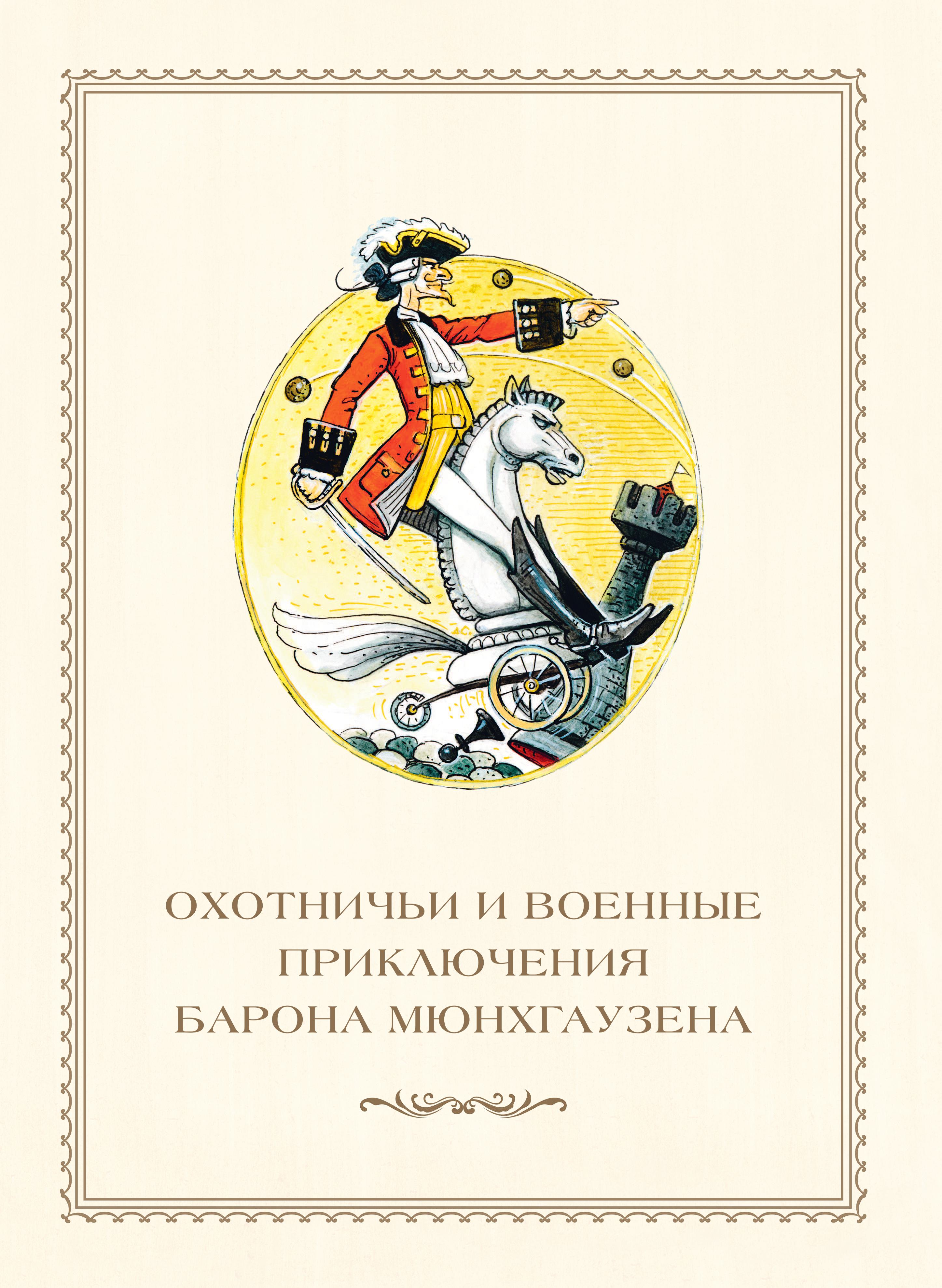 Книга Эксмо Приключения барона Мюнхгаузена (ил. А. Симанчука) - фото 9