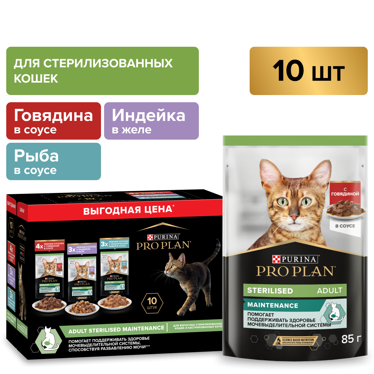 Корм влажный для кошек PRO PLAN 85г х 10шт. с говядиной, рыбой в соусе, индейкой в желе для стерилизованных - фото 1
