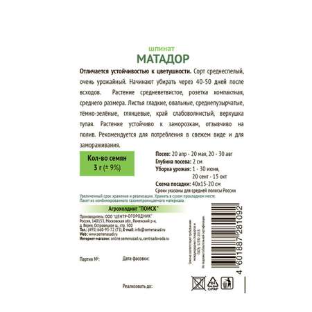 Шпинат . Матадор 3г