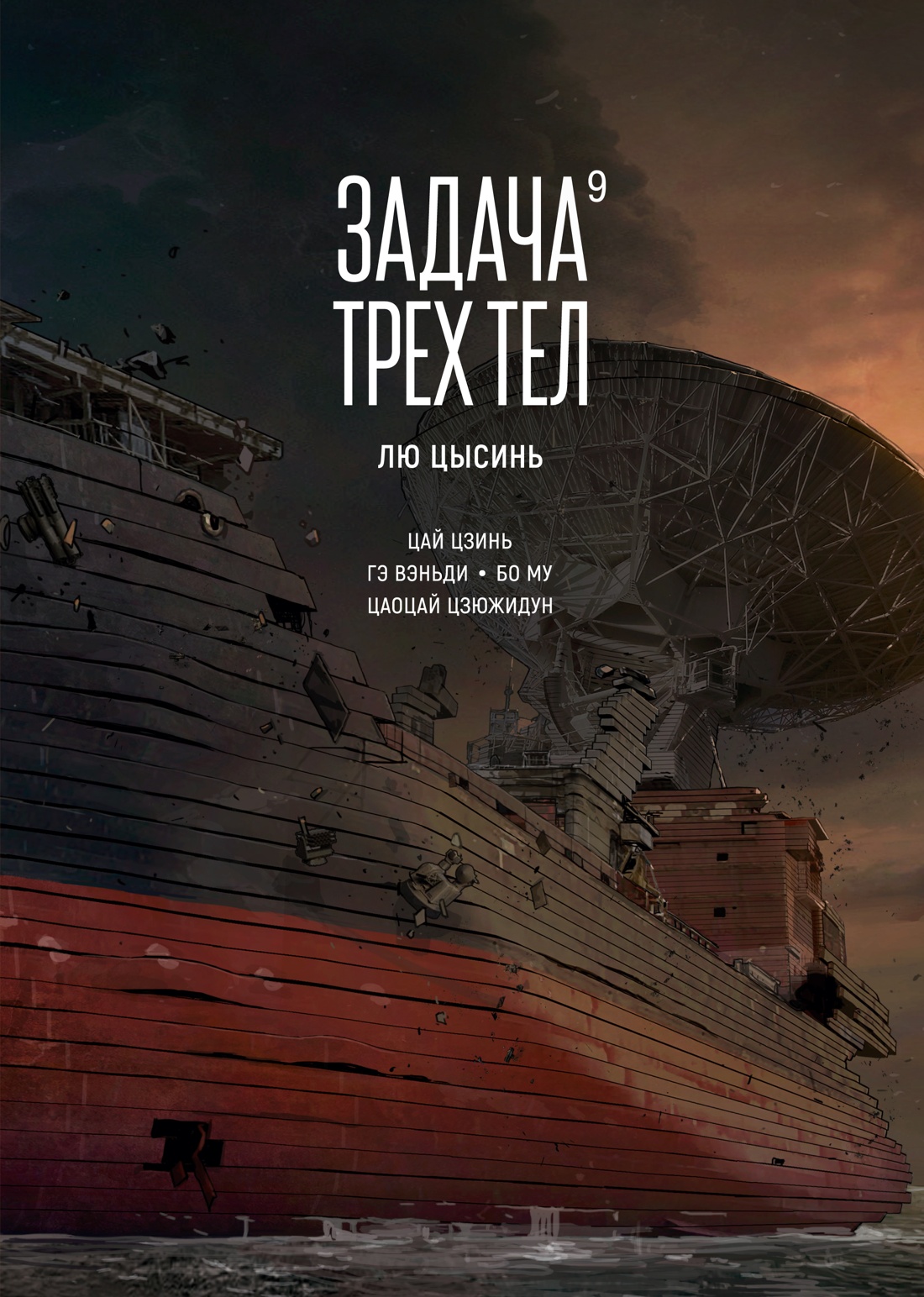 Книга АЗБУКА Графические романы Лю Цысинь Задача трех тел Кн 9 - фото 1