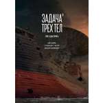 Книга АЗБУКА Графические романы Лю Цысинь Задача трех тел Кн 9