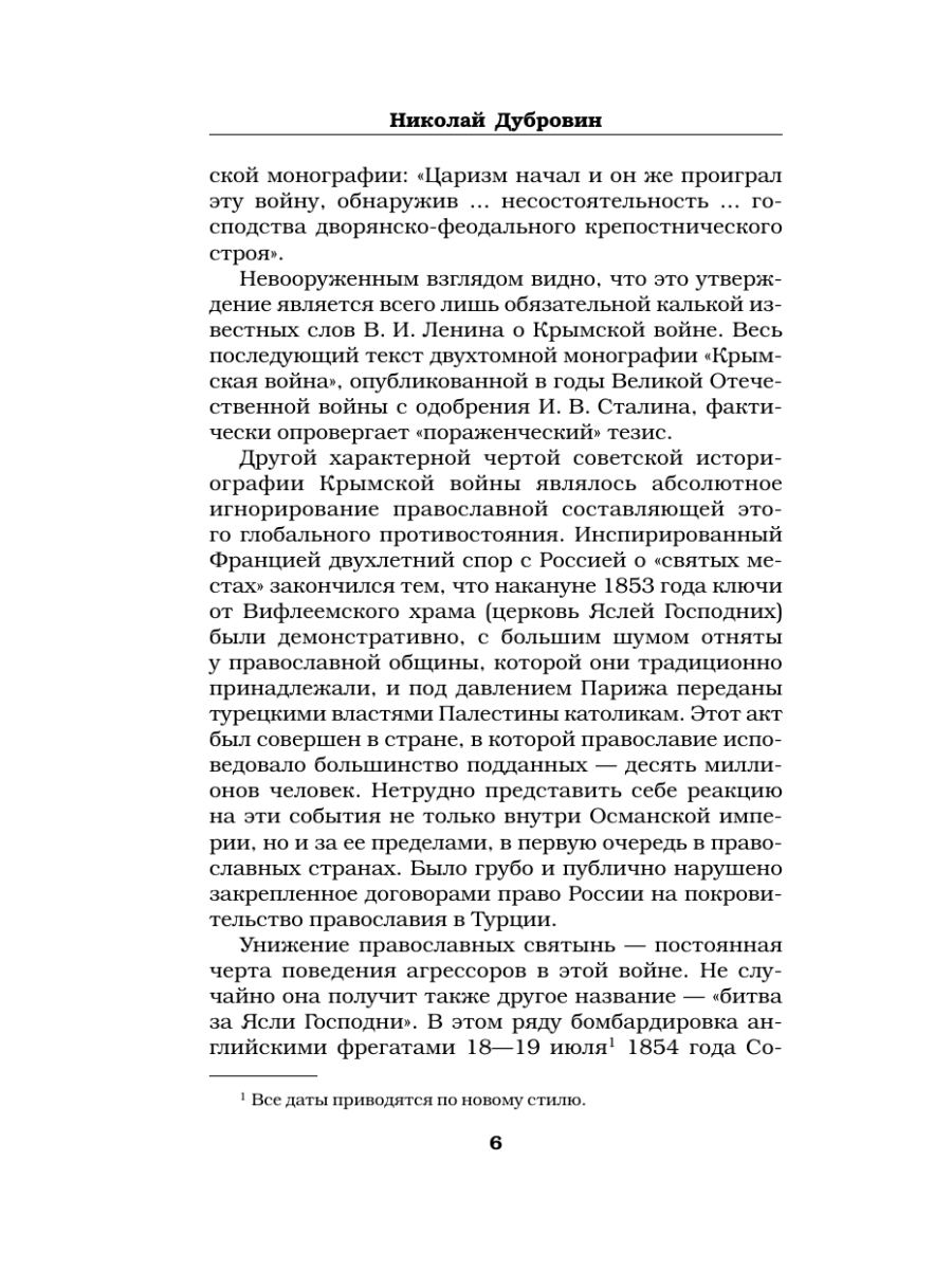 Книга Эксмо Первая оборона Севастополя 1854–1855 гг. «Русская Троя» - фото 5