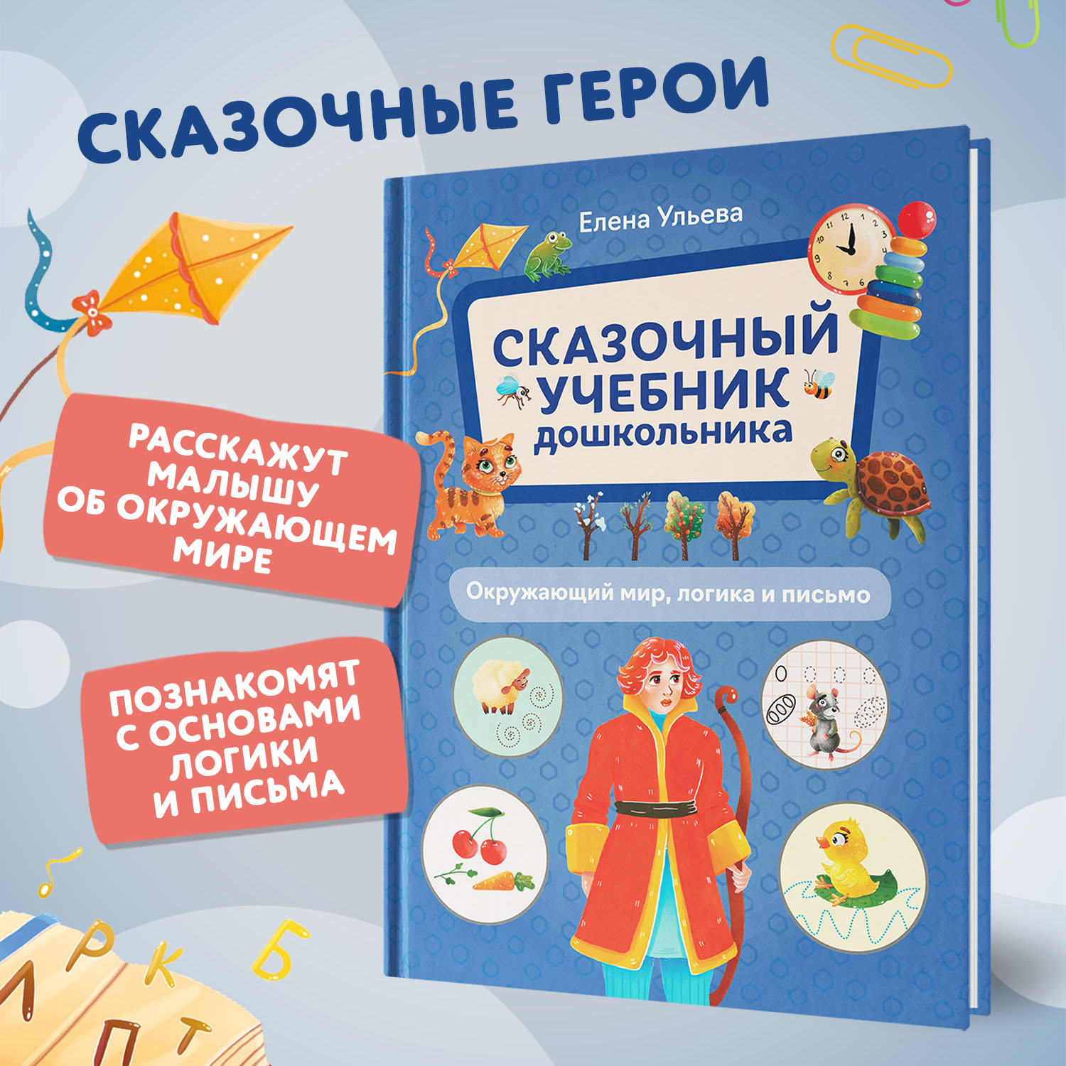 Книга Феникс Сказочный учебник дошкольника  Окружающий мир  логика и письмо - фото 3