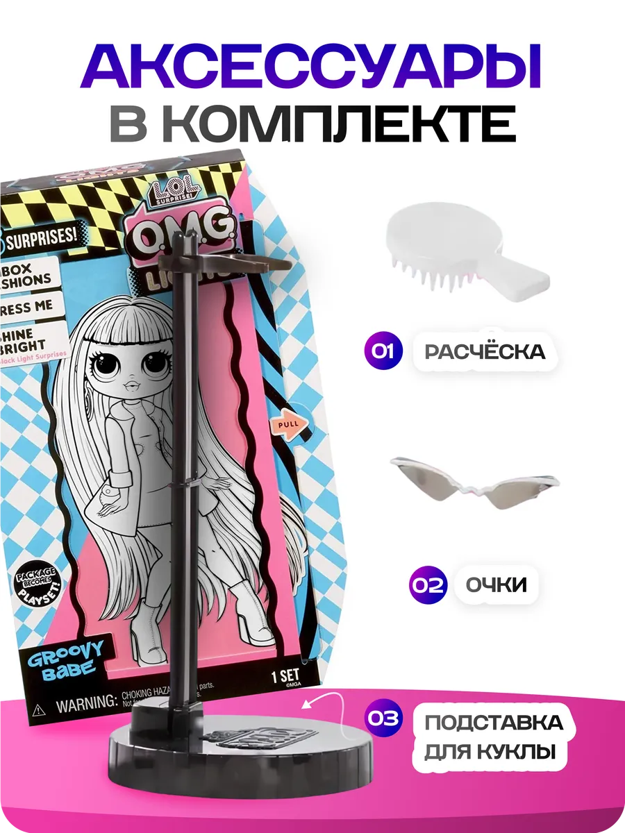 Кукла модельная L.O.L. Surprise! OMG Lights Groovy Babe lolomg07 - фото 5
