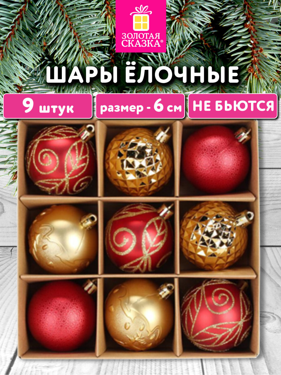 Елочные игрушки Золотая сказка шарики набор 9 штук - фото 1