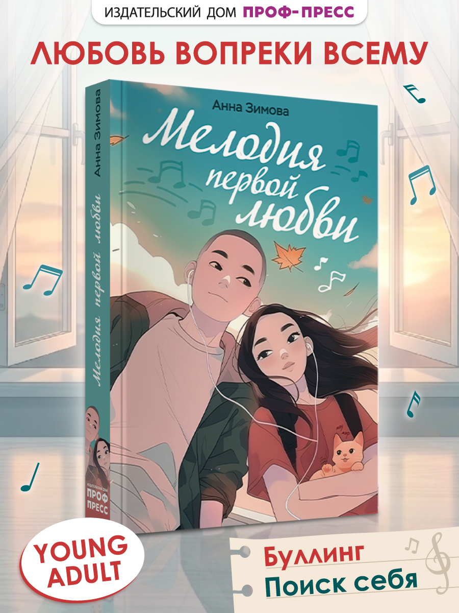 Книга Проф-Пресс роман для девочек Мелодия первой любви. мягкий переплет - фото 1