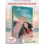 Книга Проф-Пресс роман для девочек Мелодия первой любви. мягкий переплет