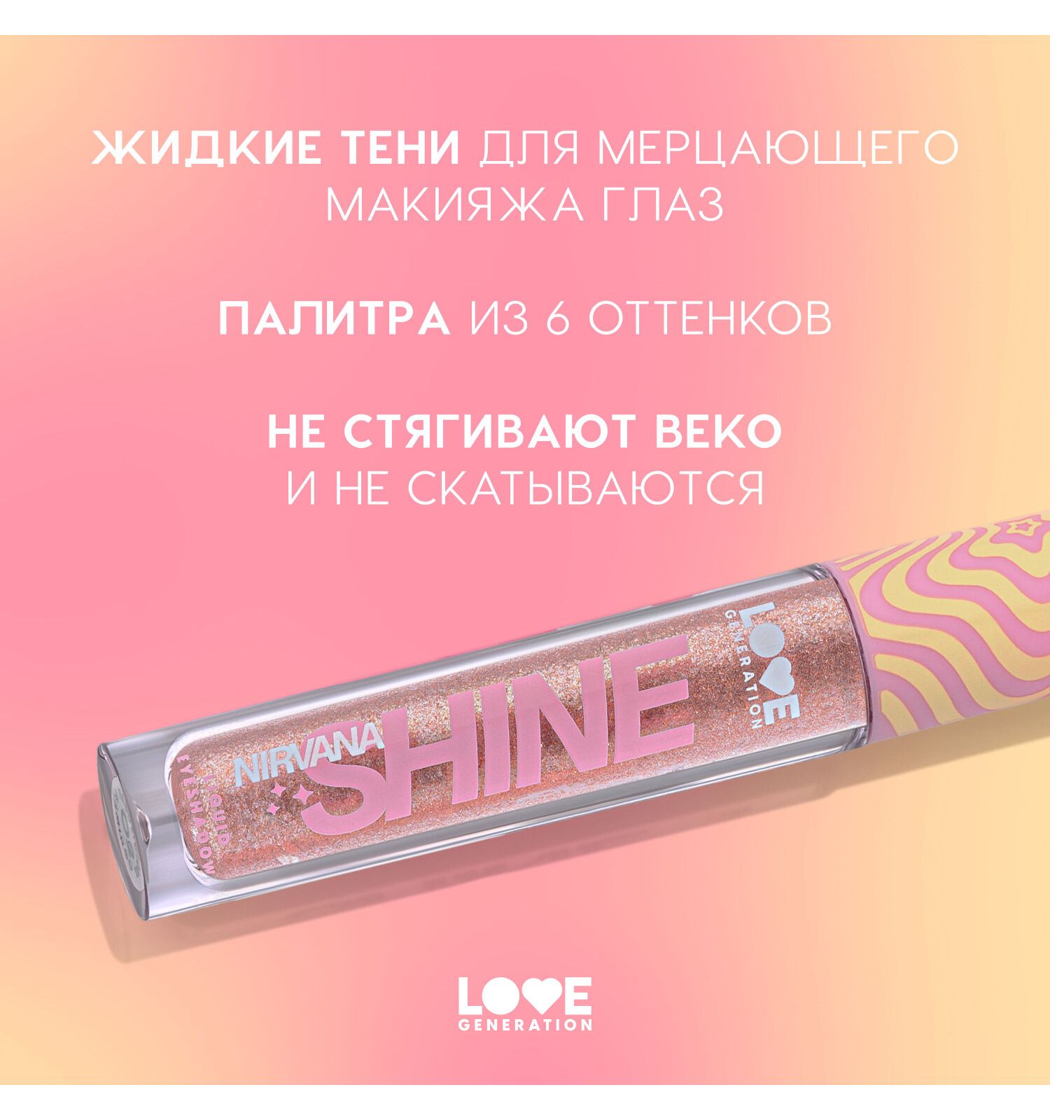Тени для век жидкие Love Generation Nirvana сияющие высокопигментированные оттенки тон 02 розовый 2.8мл - фото 4