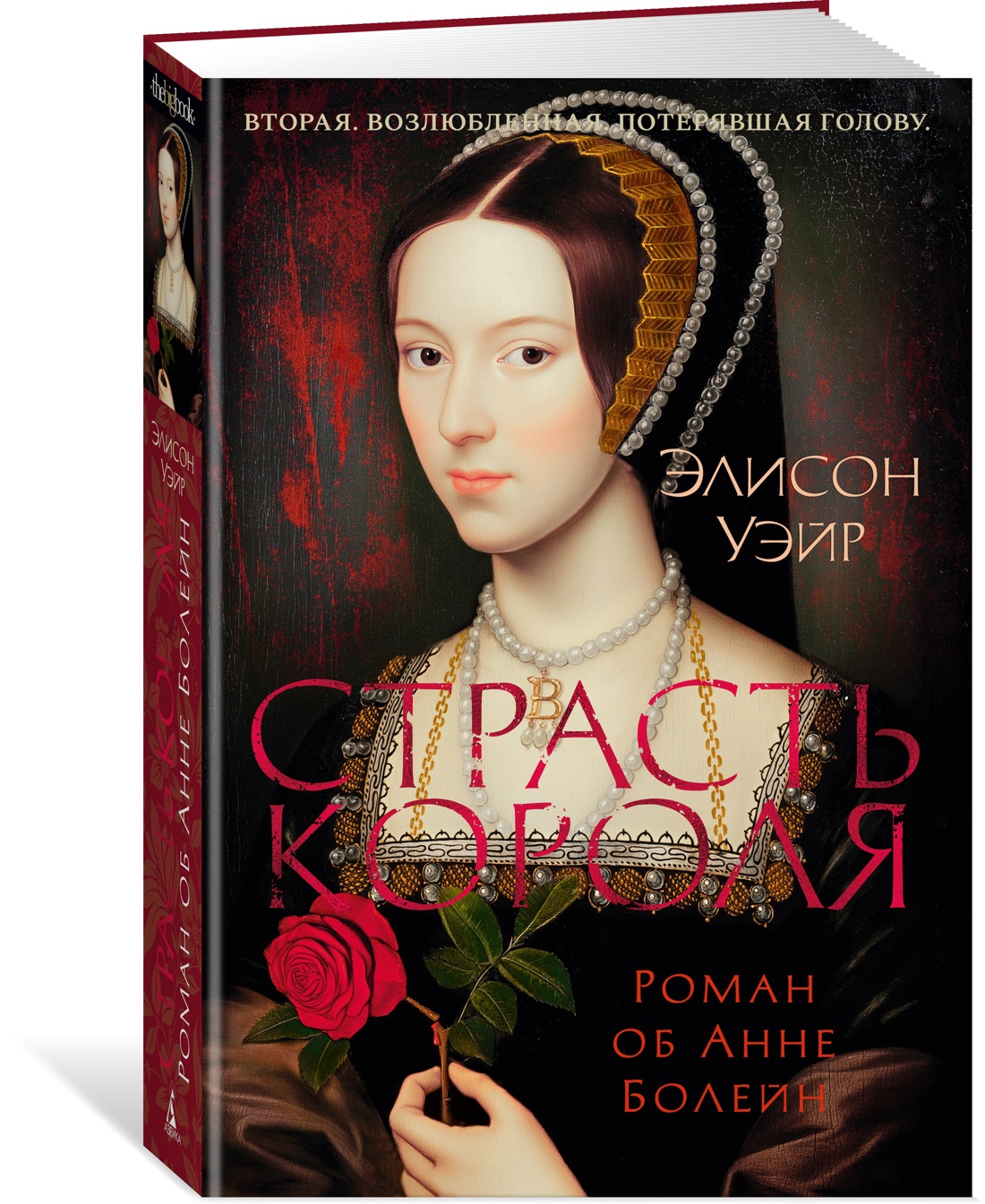 Книга АЗБУКА The Big BookИР/Уэйр Э./Страсть короля. Роман об Анне Болейн - фото 2