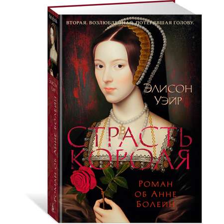 Книга АЗБУКА The Big BookИР/Уэйр Э./Страсть короля. Роман об Анне Болейн