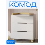 Комод пеленальный Incanto (белый, бук)