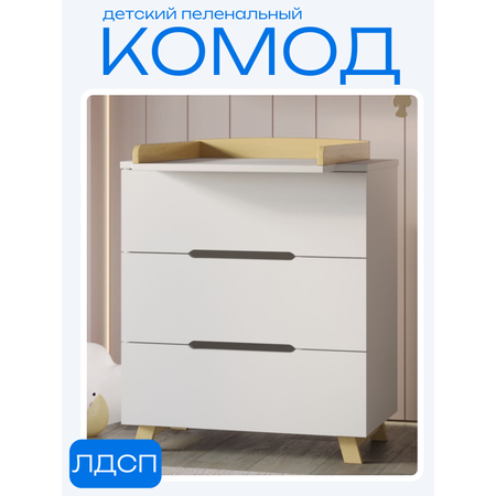 Комод пеленальный Incanto (белый, бук)