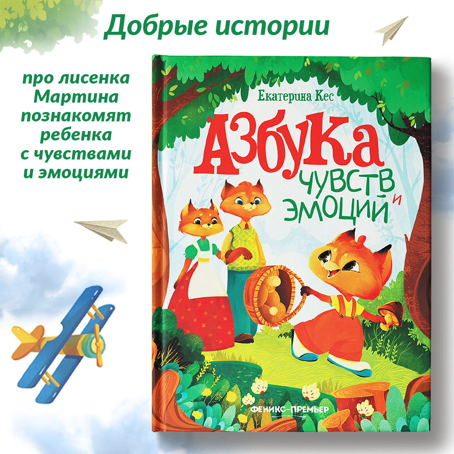 Книга Феникс Азбука чувств и эмоций - фото 2