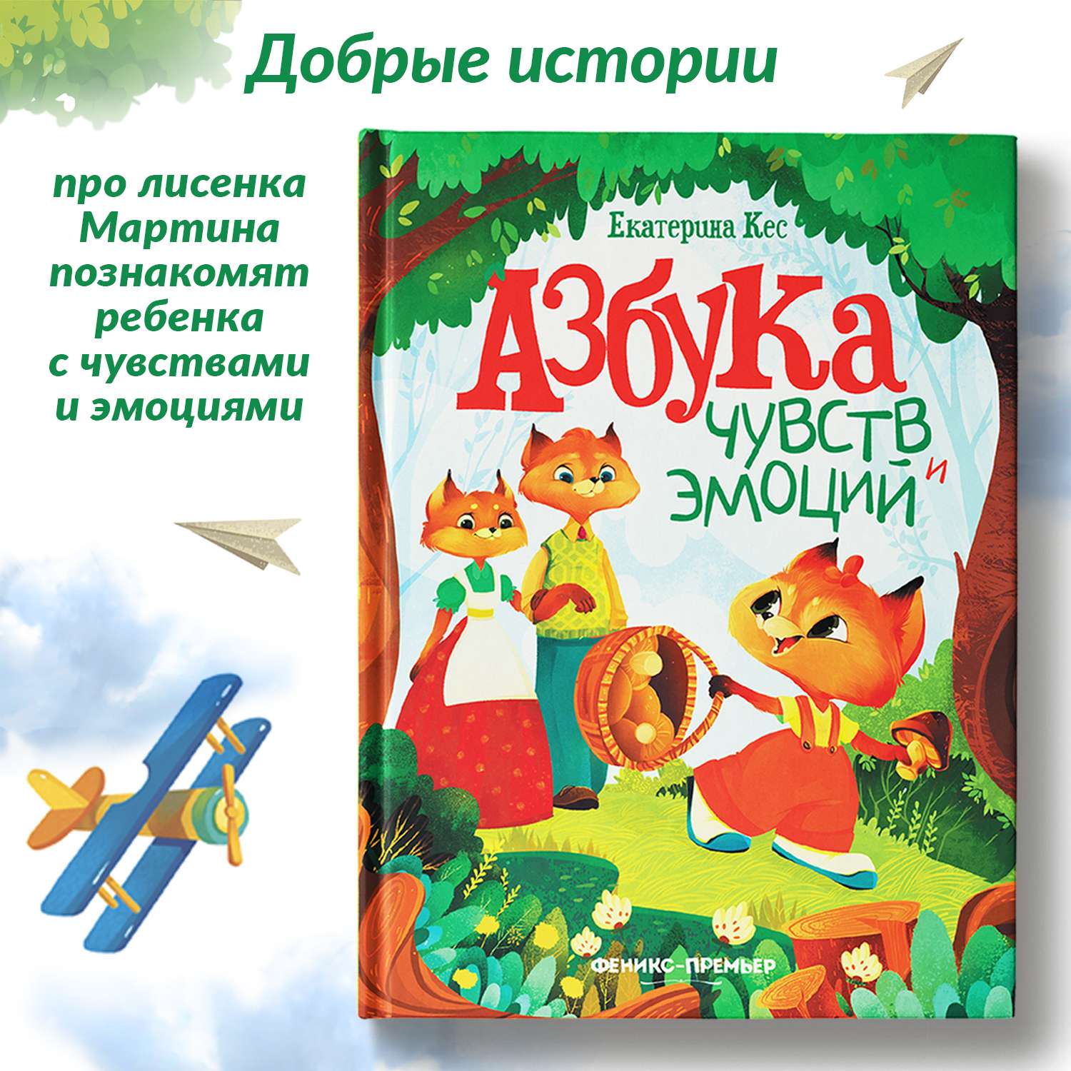 Книга Феникс Азбука чувств и эмоций - фото 2