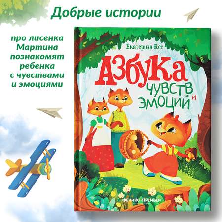 Книга Феникс Азбука чувств и эмоций
