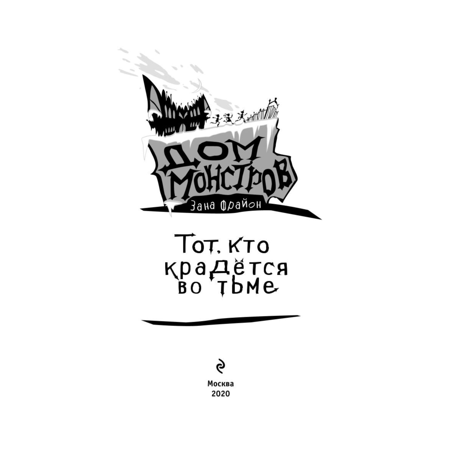 Книга Эксмо Тот кто крадётся во тьме - фото 2