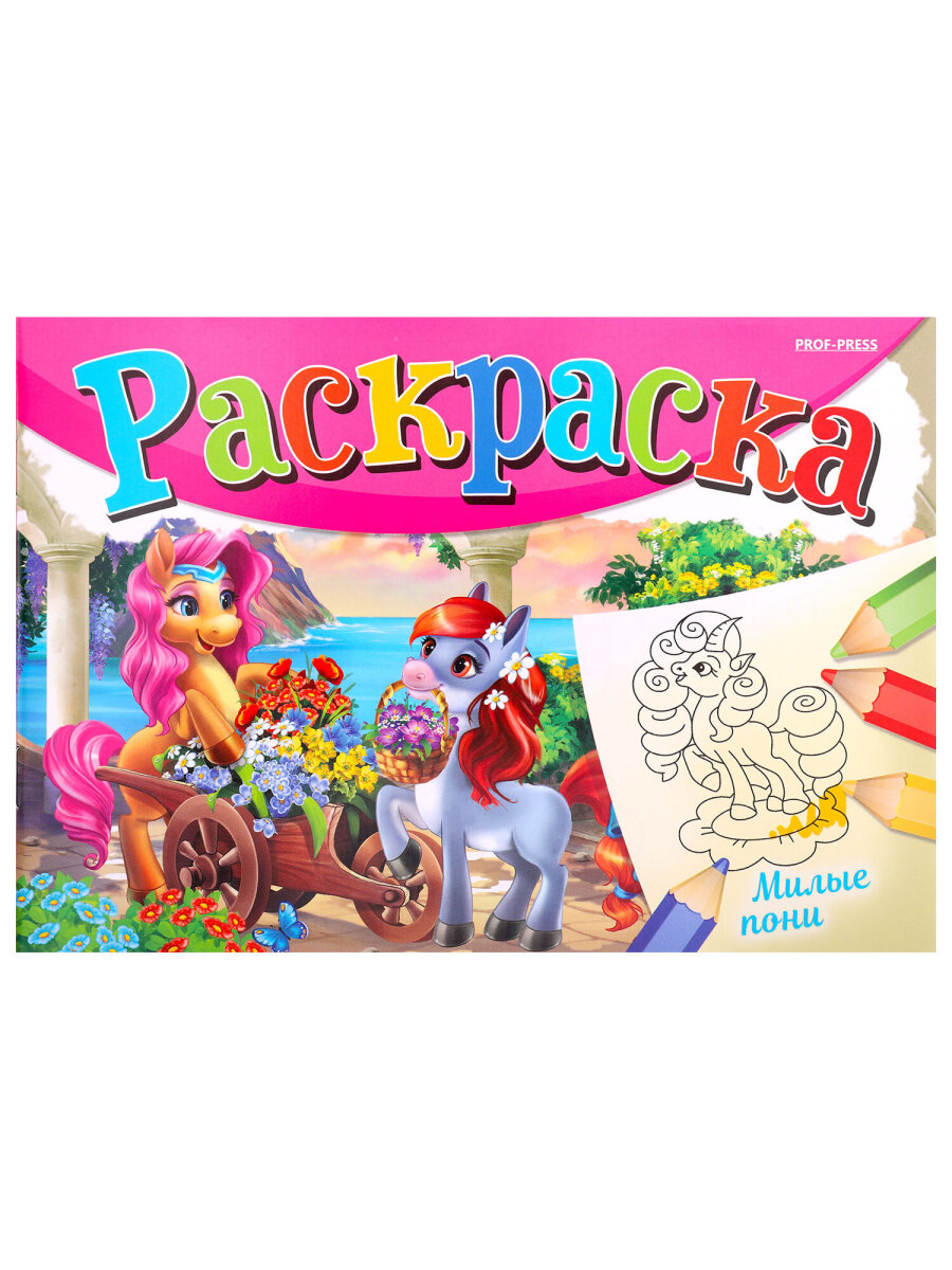 Раскраски детские Prof-Press набор Для девочек и мальчиков А5 30 штук - фото 46