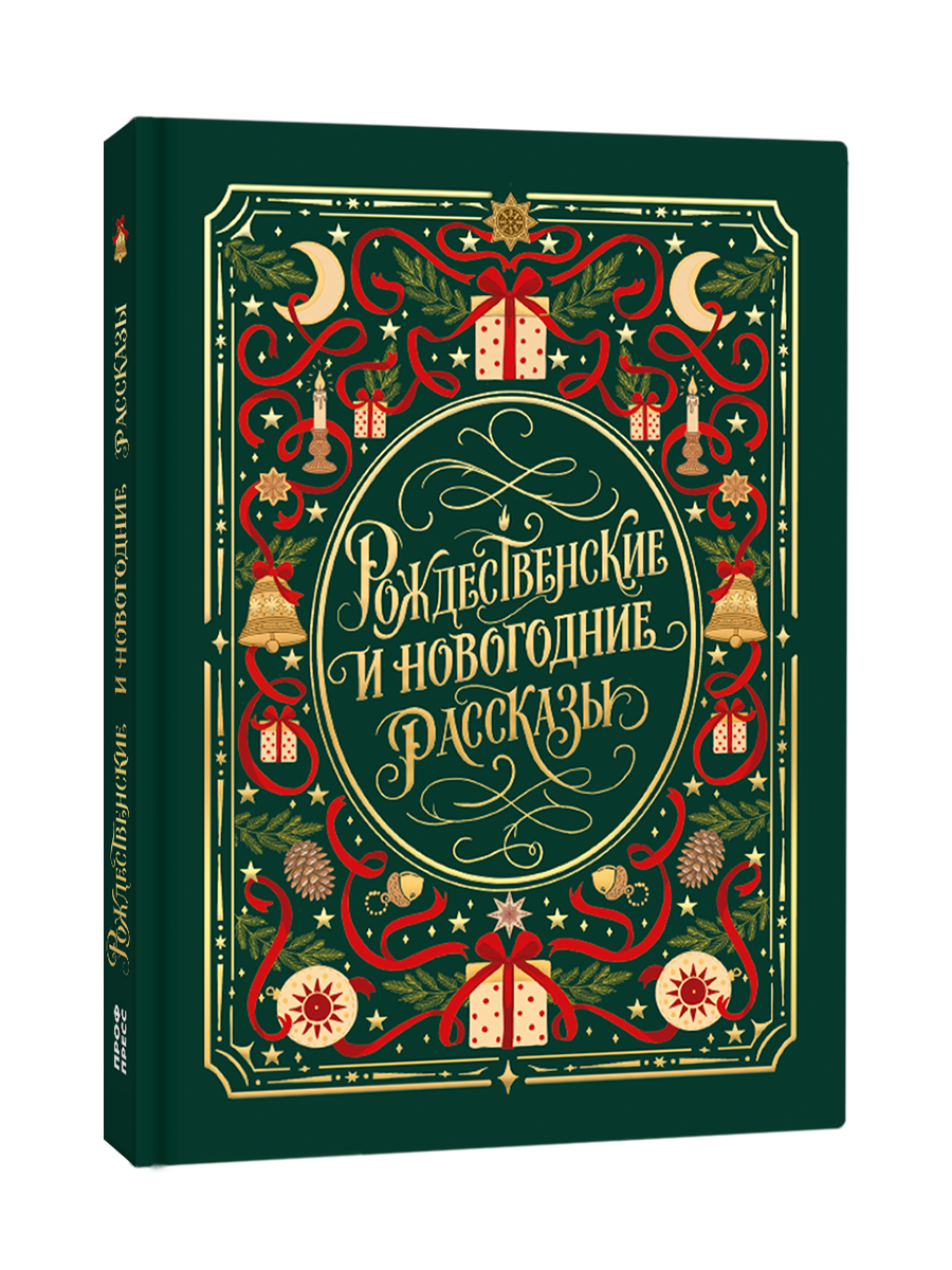 Книга Проф-Пресс Мировая классика Рождественские и новогодние рассказы - фото 8
