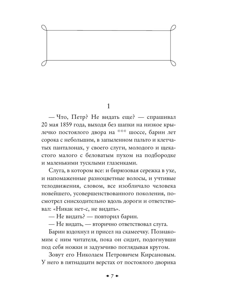 Книга Эксмо Отцы и дети - фото 11