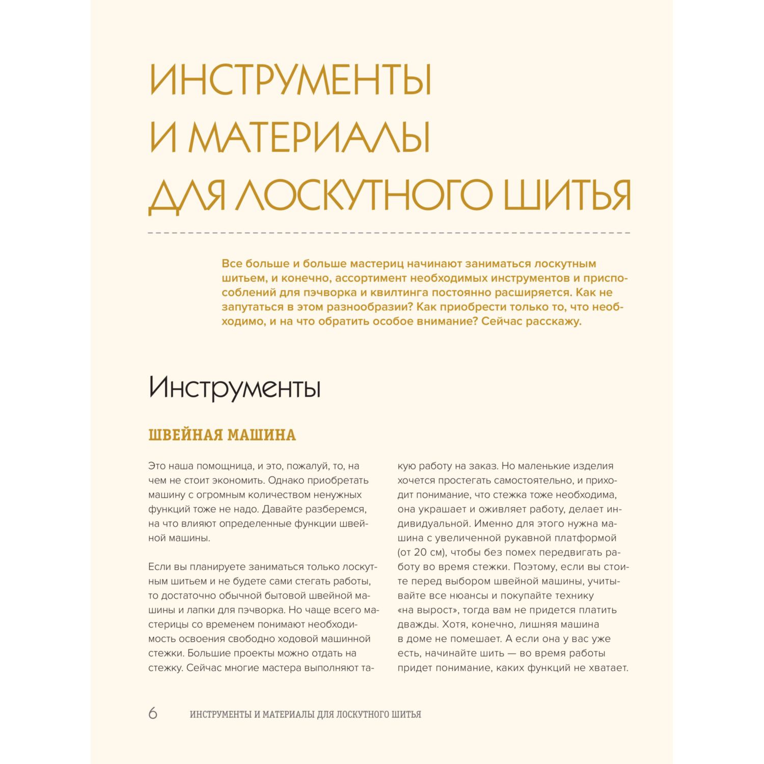 Книга Эксмо ЗВЕЗДЫ в пэчворке. Идеи, приемы, авторские проекты в технике лоскутного шитья - фото 7