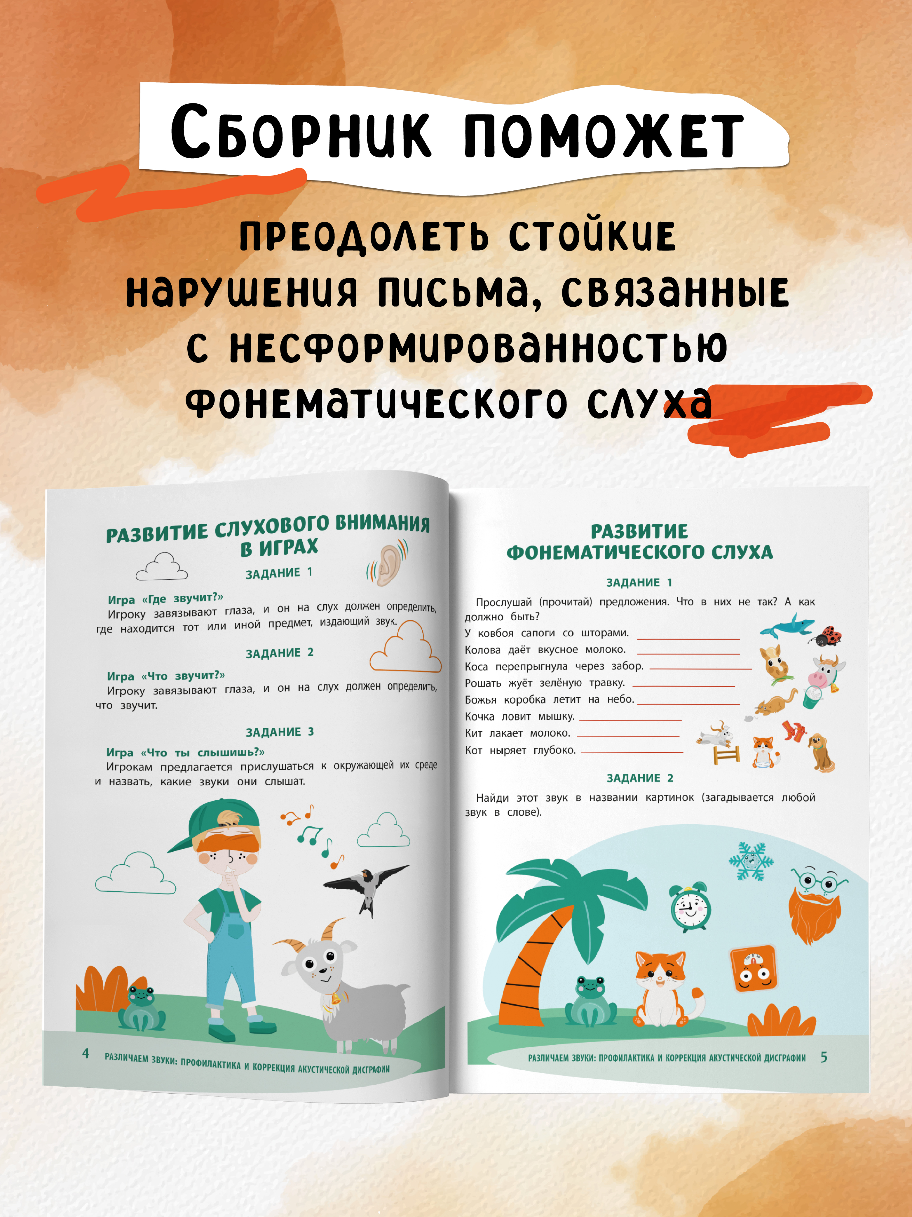Книга Феникс Различаем звуки профилактика и коррекция акустической дисграфии - фото 5