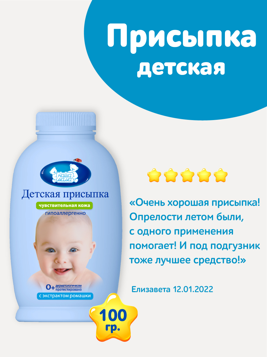 Присыпка Наша Мама 1 шт. 113 г 100 мл - фото 2