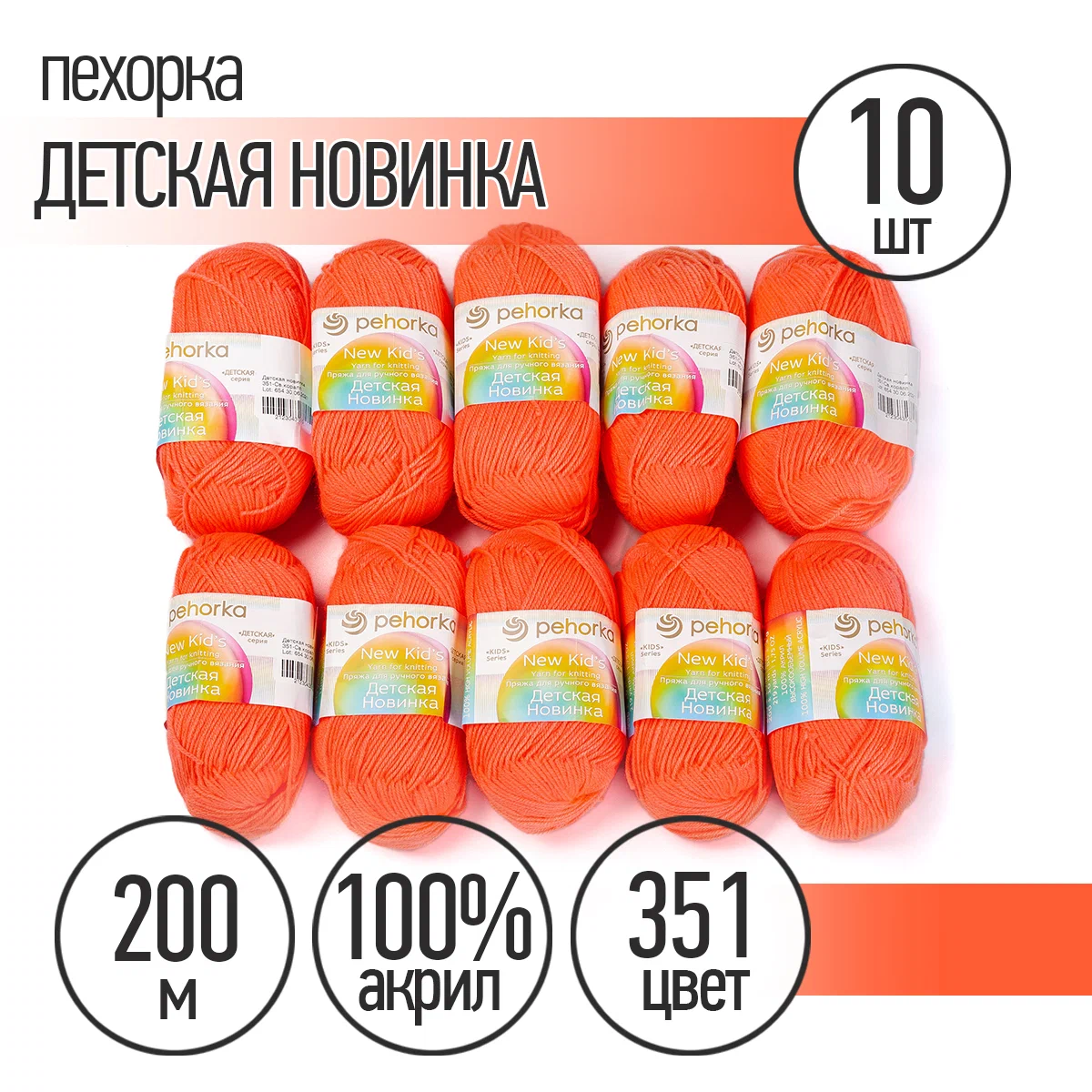 Пряжа Пехорка Детская Новинка (100% акрил) 10х50г/200м цвет 351 светло- коралл - фото 1