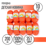 Пряжа Пехорка Детская Новинка (100% акрил) 10х50г/200м цвет 351 светло- коралл