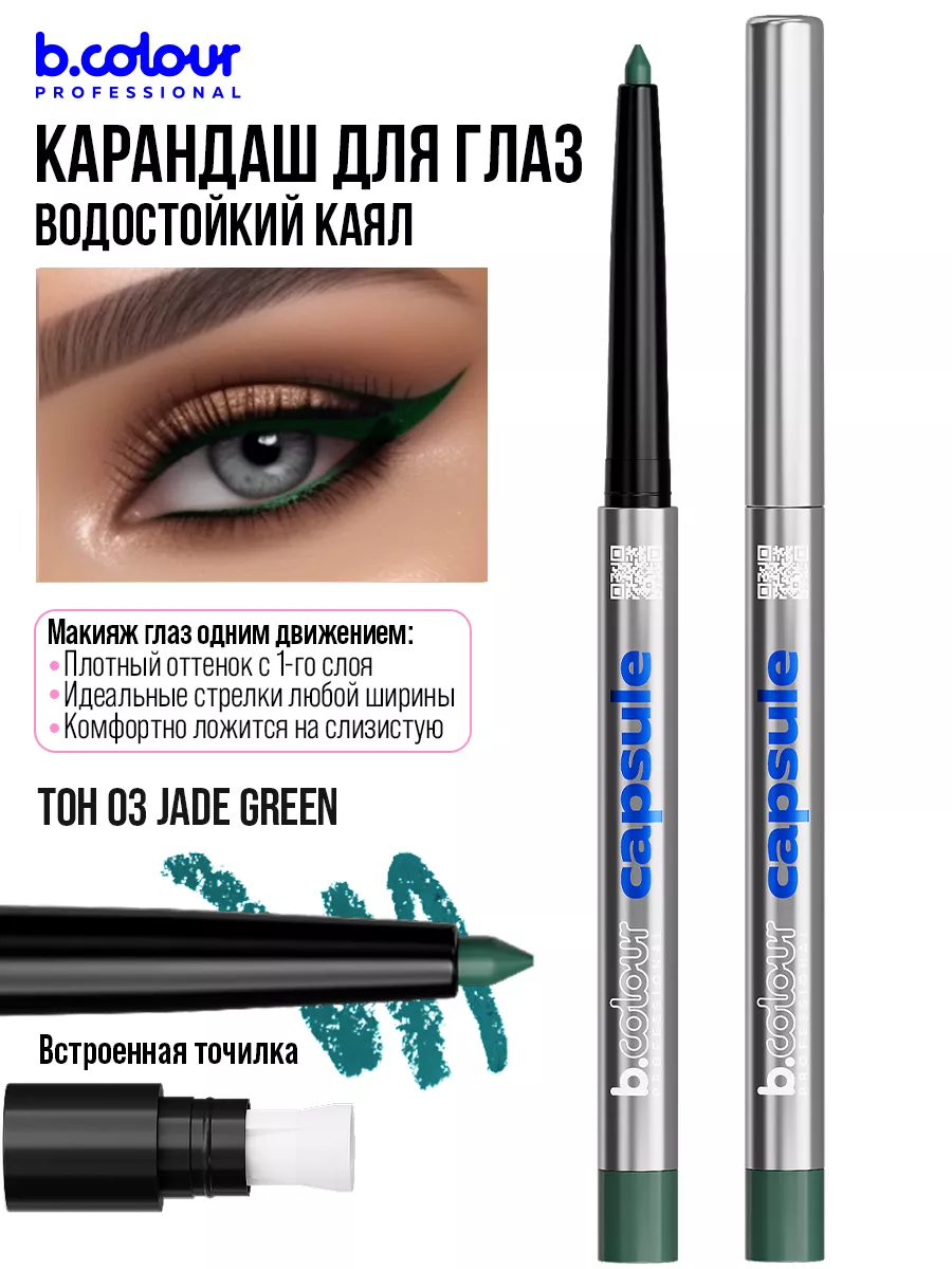 Косметические карандаши B.COLOUR PROFESSIONAL зеленый каял гелевый CAPSULE 03 Jade green - фото 4