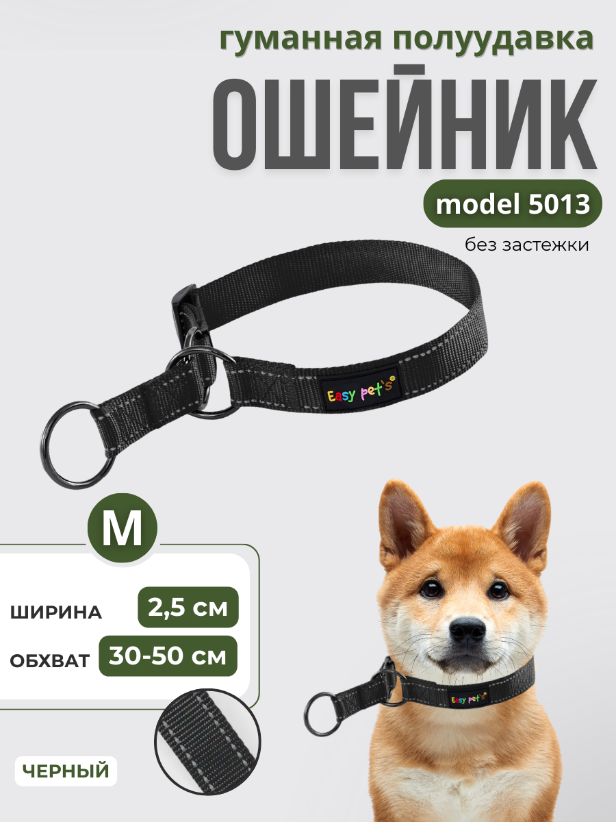 Ошейник для собак Easy Pets 5013 Half-choke collar черный р-р M 30-50см - фото 1