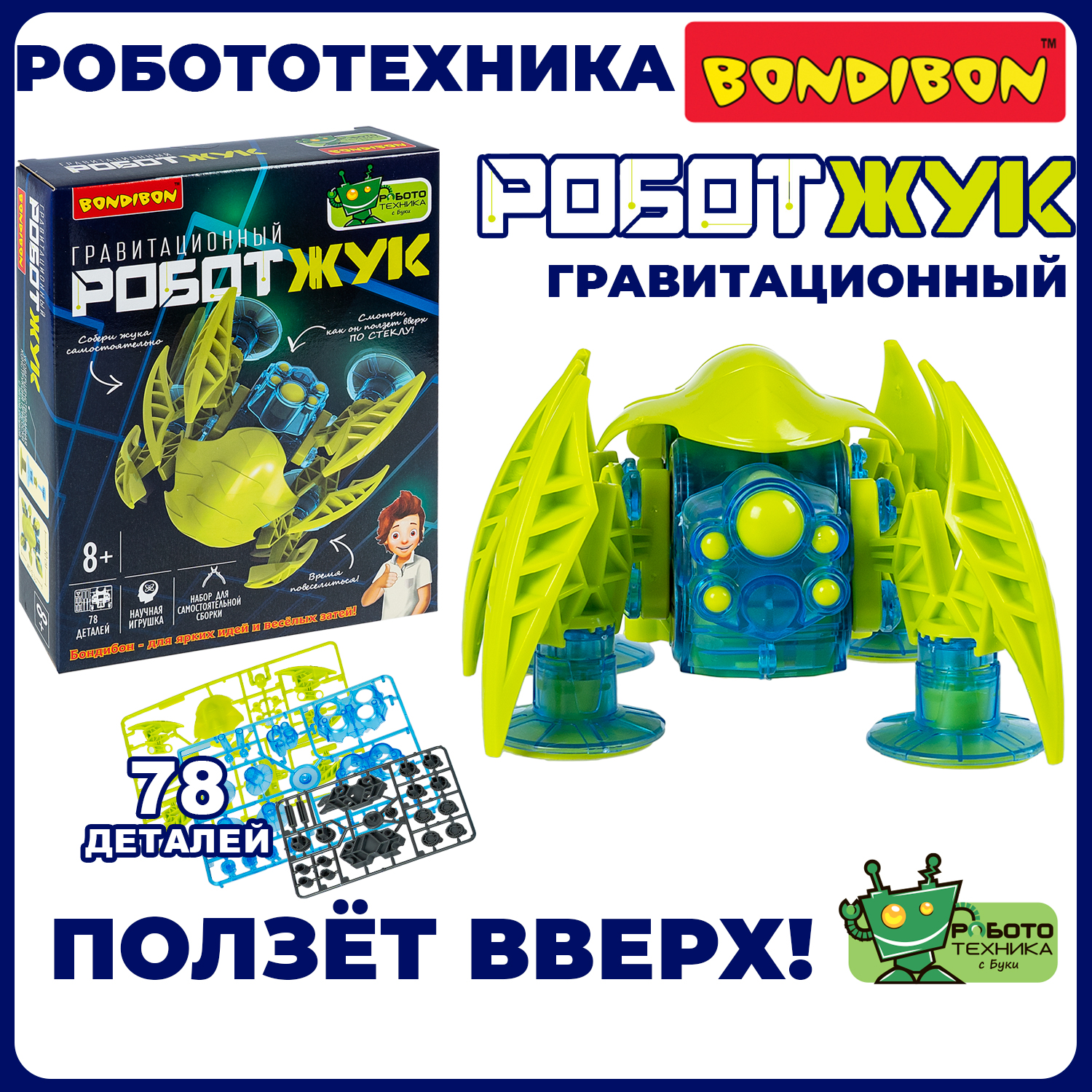 Конструктор Bondibon Робототехника Жук ползающий электронный 78 дет. - фото 11