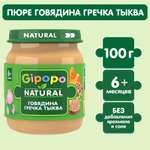 Пюре Gipopo Говядина-гречка-тыква с 6 мес 100 г