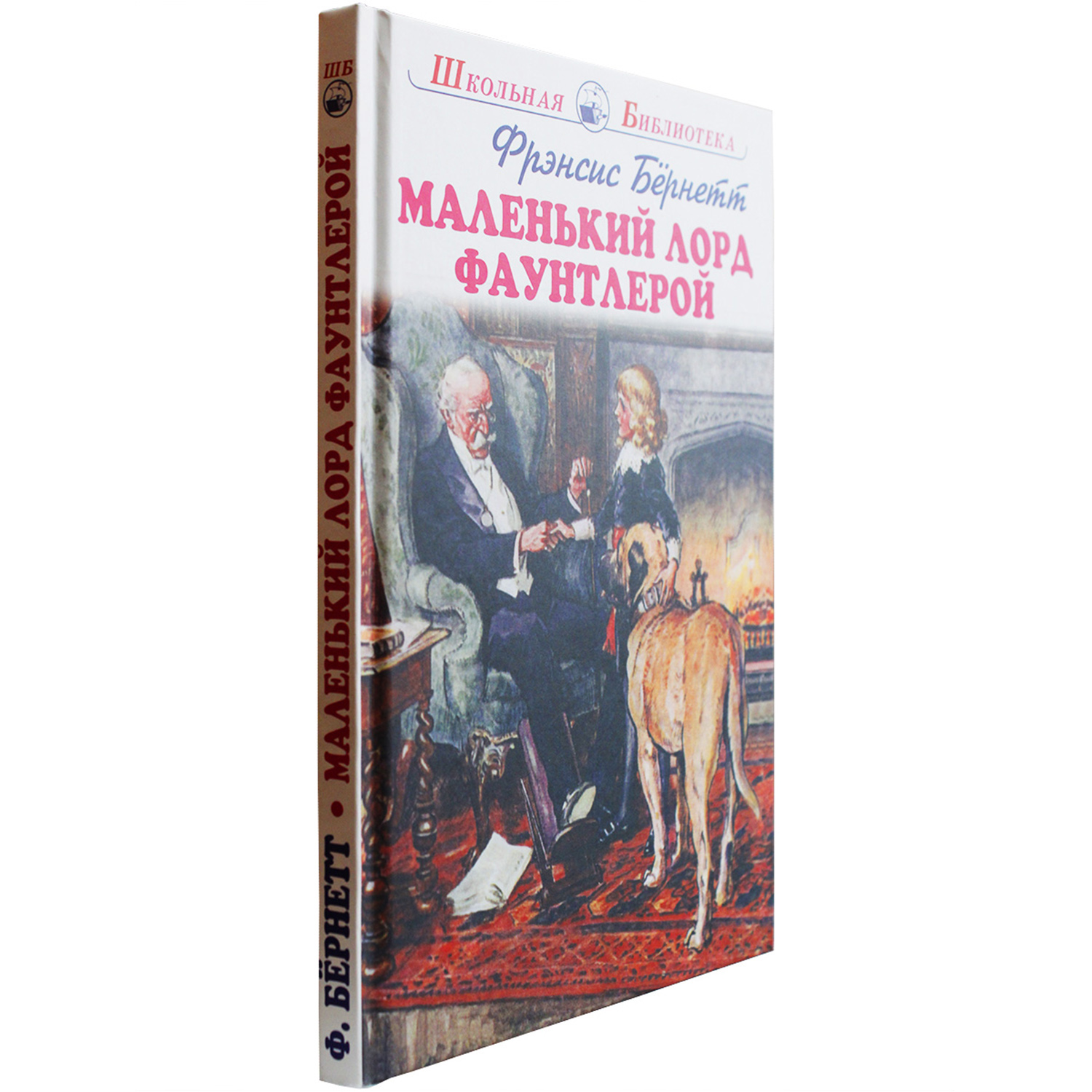 Книга Искатель Маленький лорд Фаунтлерой - фото 8