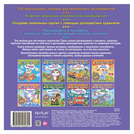 Книга ND PLAY Чудесные кружочки для творчества Мои машинки