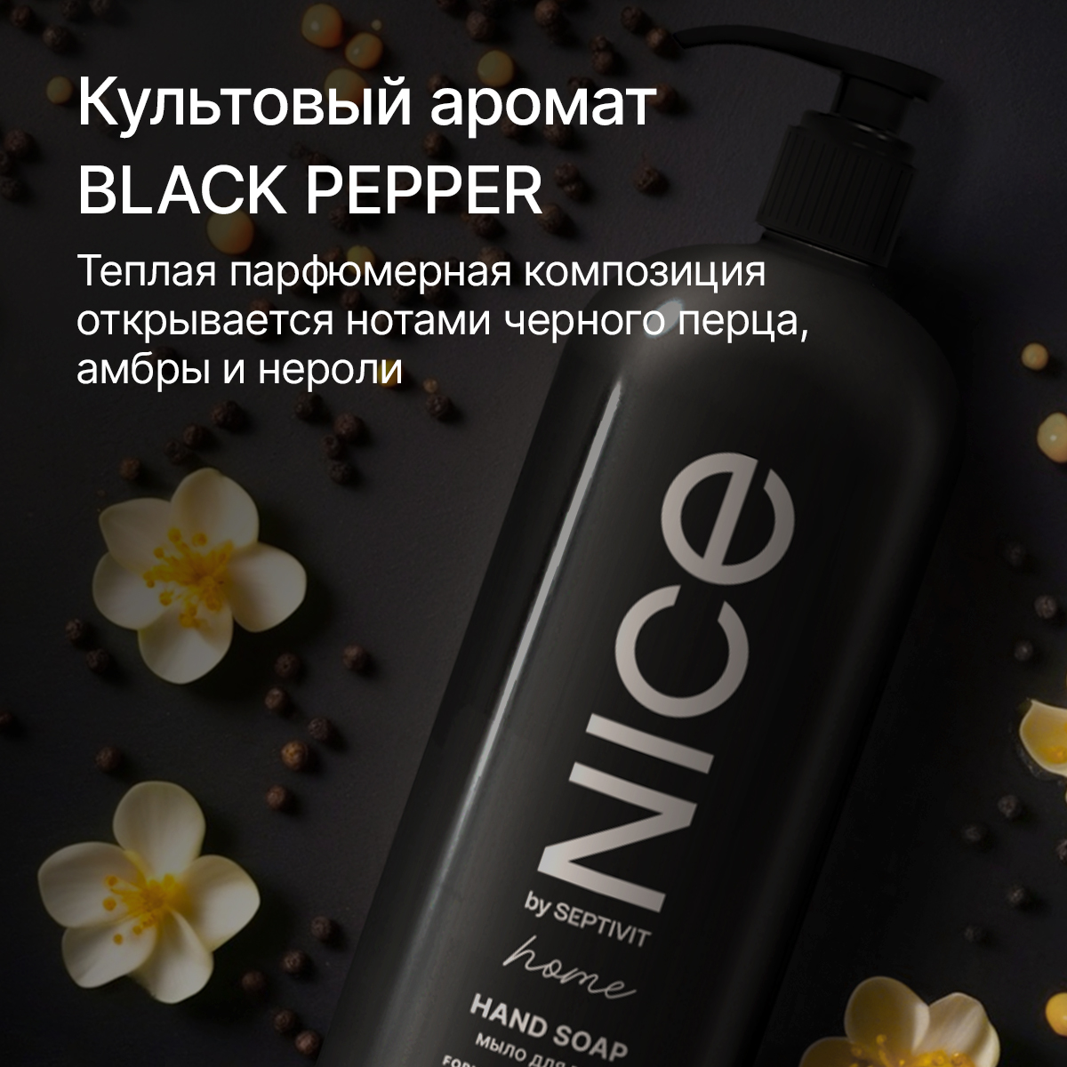 Мыло жидкое NICE by Septivit Black Pepper 1000 мл - фото 3